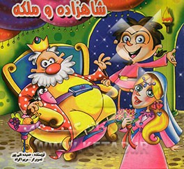 شاهزاده و ملکه