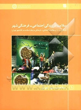 سلامت در زندگی اجتماعی - فرهنگی شهر (بازنگری در آراء و مطالعات اجتماعی - فرهنگی مرتبط با سلامت در کلان شهر تهران)