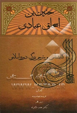حنین‌بن اسحاق عبادی کتابشناس و مترجم بزرگ دوره اسلامی