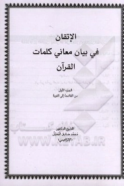 الاتقان فی بیان معانی کلمات القرآن: من الفاتحه الی التوبه