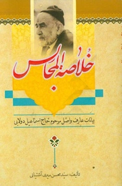خلاصه المجالس: گفتار عارف عامل حاج‌ محمداسماعیل دولابی