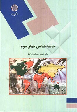جامعه‌شناسی جهان سوم (رشته علوم اجتماعی)