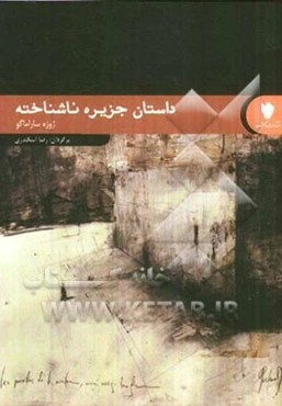 داستان جزیره ناشناخته