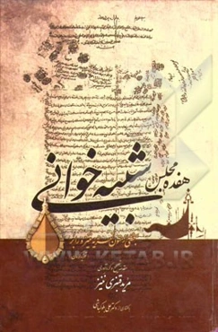 هفده مجلس شبیه‌خوانی: بخشی از متون تعزیه ننیز و رابر (تعزیه کرمان)