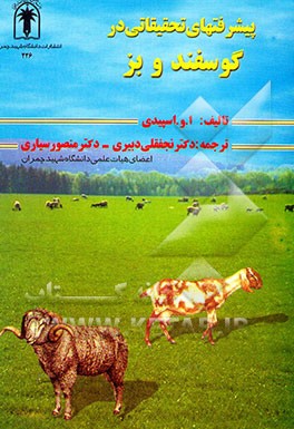 پیشرفتهای تحقیقاتی در گوسفند و بز