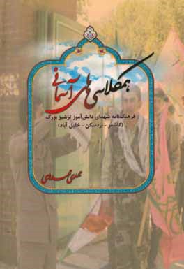 همکلاسی‌های آسمانی: فرهنگنامه شهدای دانش‌آموز ترشیز بزرگ (کاشمر - بردسکن - خلیل‌آباد)