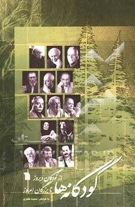 کودکانه‌ها: از کودکان دیروز تا بزرگان امروز