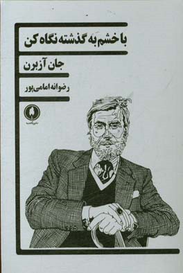 با خشم به گذشه نگاه کن