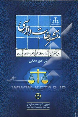 رویه قضایی دادگاههای تجدید نظر استان تهران در امور مدنی: تشریفات دادرسی