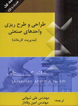 طرح‌ریزی واحدهای صنعتی (مدیریت کارخانه