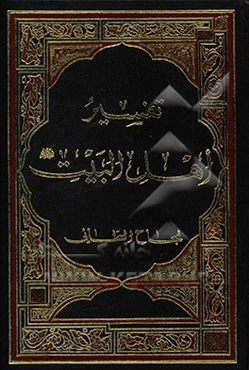 تفسیر اهل البیت