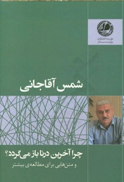 چرا آخرین درنا بازمی‌گردد؟ (یک شعر بلند) و متن‌هایی برای مطالعه‌ی بیشتر