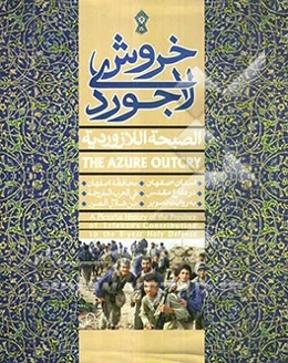 خروش لاجوردی: استان اصفهان در دفاع مقدس به روایت تصویر