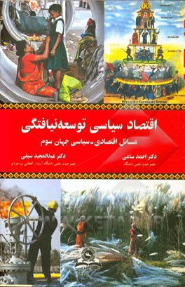 اقتصاد سیاسی توسعه‌نیافتگی: مسائل اقتصادی - سیاسی جهان سوم