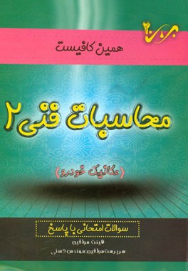 محاسبات فنی (2): مکانیک خودرو سوالات امتحانی با پاسخ