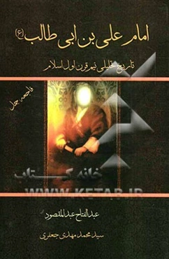 امام علی‌بن‌ابی‌طالب (ع): تاریخ تحلیلی نیم قرن اول اسلام: فاجعه جمل