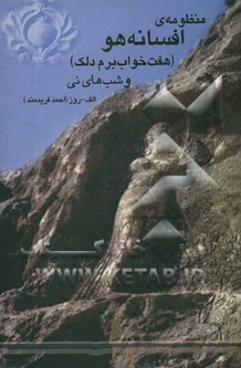 منظومه‌های افسانه هو (هفت خواب برم دلک) و شب‌های نی