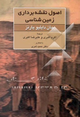 اصول نقشه‌برداری زمین‌شناسی