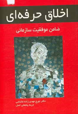 اخلاق حرفه‌ای ضامن موفقیت سازمانی