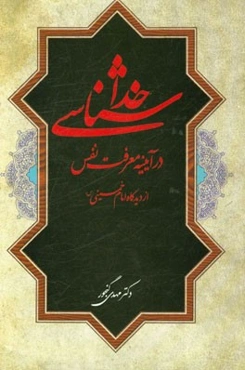 خداشناسی در آیینه معرفت نفس از دیدگاه امام خمینی (ره)