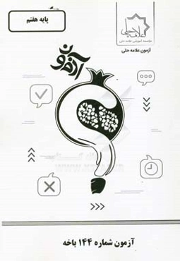 آزمون شماره 144 باخه: پایه هفتم