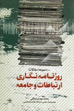 مجموعه مقالات روزنامه‌نگاری، ارتباطات و جامعه