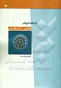 درسنامه تشریحی جنین‌شناسی