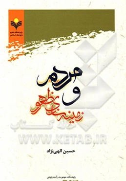 مردم و زمینه‌های ظهور