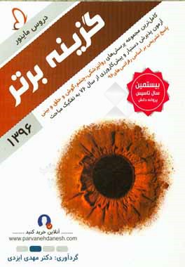 گزینه برتر 96 (روانپزشکی، چشم، گوش و حلق و بینی): 1070 پرسش چهارگزینه‌ای آزمون‌های پذیرش دستیار و پیش‌کارورزی از سال 76 تا اردیبهشت 96 به همراه پاسخ ت