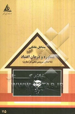 مشاوره و درمان اعتیاد (با امکان سرویس‌دهی در منازل)