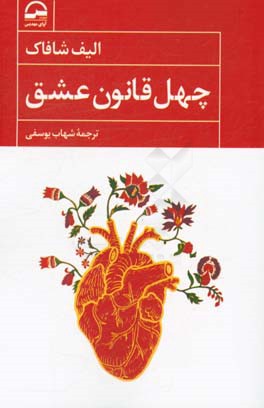 چهل قانون عشق