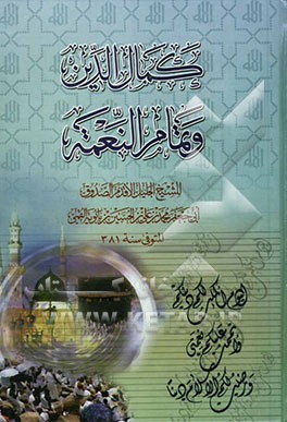 کمال‌الدین و تمام النعمه