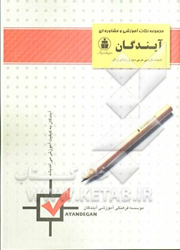 کتاب مجموعه نکات زبان فارسی - عربی - دین و زندگی - زبان انگلیسی