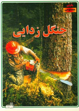 جنگل‌زدایی