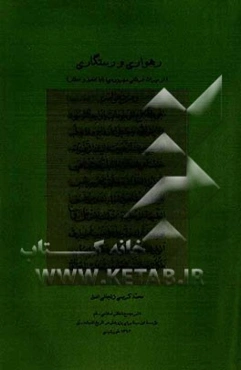 رهواری و رستگاری (از میراث معنوی سهروردی، باباافضل و عطار)