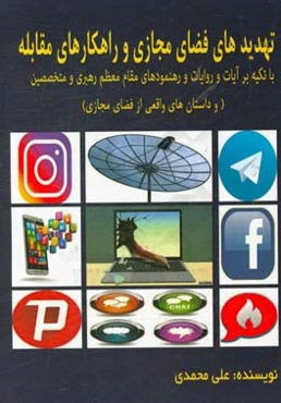 تهدیدهای فضای مجازی و راهکارهای مقابله: با تکیه بر آیات و روایات و رهنمودهای مقام معظم رهبری و متخصصین