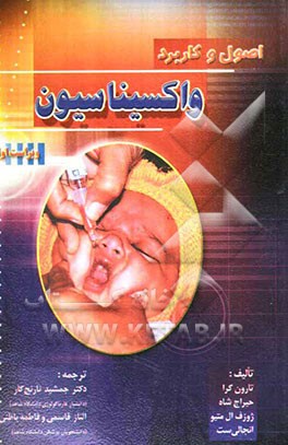 اصول و کاربرد واکسیناسیون