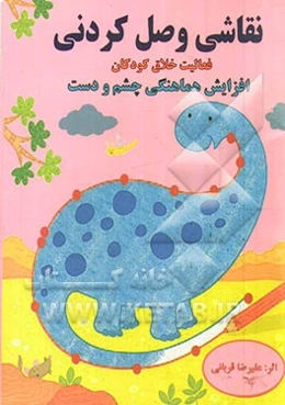 نقاشی وصل‌کردنی: فعالیت خلاق کودکان، افزایش هماهنگی چشم و دست