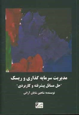 مدیریت سرمایه‌گذاری و ریسک "حل مسائل پیشرفته و کاربردی"
