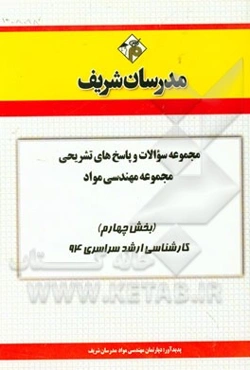 مجموعه سوالات و پاسخ‌های تشریحی مجموعه مهندسی مواد (بخش چهارم) کارشناسی ارشد سراسری 94