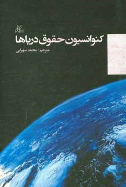 کنوانسیون حقوق دریاها