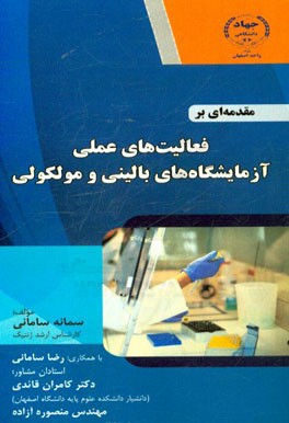 مقدمه‌ای بر فعالیت‌های عملی آزمایشگاه‌های بالینی و مولکولی