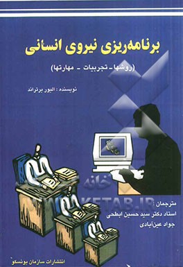 برنامه‌ریزی نیروی انسانی در سازمان‌های آموزشی (روش‌ها - تجربیات - مهارت‌ها)