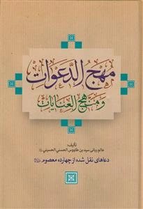 مهج الدعوات و منهج العبادات (دعاهایی نقل شده از چهارده معصوم (ع))