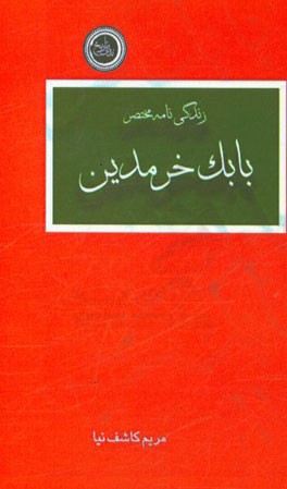 زندگینامه مختصر بابک خرمدین