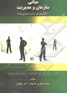 مبانی سازمان و مدیریت: (تکنولوژی مدرن مدیریت)