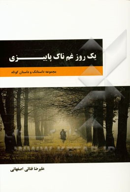 یک روز غم‌ناک پاییزی