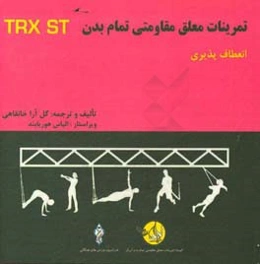 دوره آموزشی ورزشهای معلق مقاومتی تمام بدن: انعطاف‌پذیری = Total body resistance exercises suspension training course: flexibility