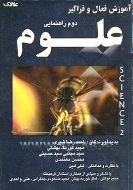 مفاهیم بنیادی علوم تجربی سال دوم راهنمایی