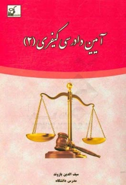 آیین دادرسی کیفری 2